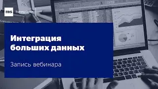 Вебинар 