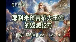 3373.《耶利米预言犹大王室的毁灭(27)》旧约：耶利米书 22:1-23:8