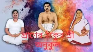 ঠাকুরের গান  THAKUR ANUKUL @pinikpi @KrishiTvLive @antorjatiksambad