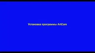 Установка программы ArtCam