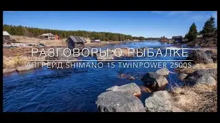 Апгрейд SHIMANO 15 TWINPOWER 2500S. Различия между 2500S и C3000.