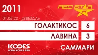 01.05.22 2011 Голактикос  -  Лавина 6-3 САММАРИ
