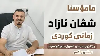 مامۆستا شڤان ئازاد - زمانی کوردی - پێداچوونەوەی شەوی تاقیکردنەوە - بەشی یەکەم