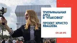 ON AIR #13 Триумфальная арка в 