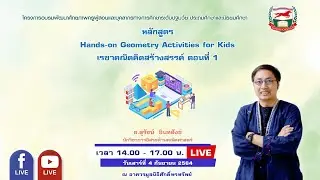 Live 040964 : หลักสูตร  Hands-on Geometry Activities for Kids เรขาคณิตคิดสร้างสรรค์ ตอนที่ 1
