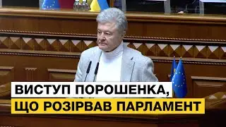 😱 ТАКИХ СЛІВ ВІД ПОРОШЕНКА ВИ НЕ ОЧІКУВАЛИ