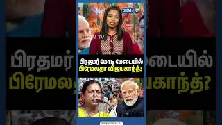 பிரதமர் மோடி மேடையில்! பிரேமலதா விஜயகாந்த்?இறுதிக்கட்ட பேரம் முடிந்தது! |DMDK|Premalatha Vijayakanth