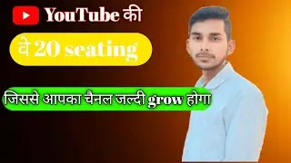 YouTube ke 20 seating 😱 | jo aap ke chanel ko jald grow hoga 🔥