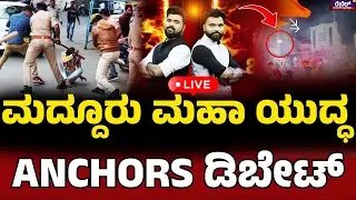 LIVE || Mandya Ganesh Visarjan Stone Pelting : ಮದ್ದೂರು ಮಹಾ ಯುದ್ಧ...  ANCHORS ಡಿಬೇಟ್ | Rebel TV