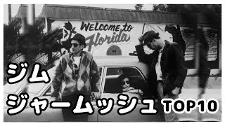 インディペンデント映画の巨匠 ジム・ジャームッシュ TOP10【おすすめ映画紹介】