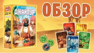 Jaipur - обзор настольной игры (Джайпур)