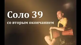 Solo № 39 with second end