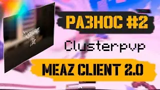 РАЗНОС ClusterPVP#2 С лучшим бесплатным читом MEAZ CLIENT