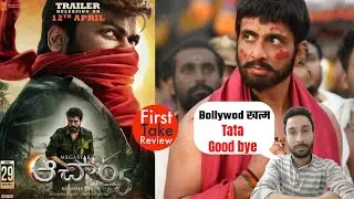 Acharya Movie Review | First Take Review