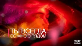 Ты всегда со мною рядом - Peaces by  @G12LietuvaWorshipPlatform   @Grandmaster-Cineas
