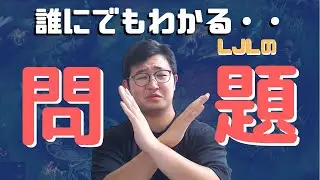 【LOL】誰にでもわかるプロシーンの問題点とたった一つの解決策