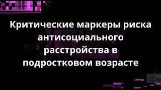 Критические маркеры риска антисоциального расстройства в подростковом возрасте