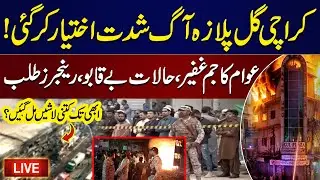 🔴LIVE: Karachi Gul Plaza Fire Turns Deadly | Rangers deployed | High Alert | Emotional Scenes