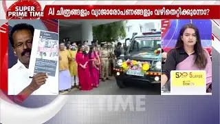 AI അല്ല ഒറിജിനൽ ഫോട്ടോയെന്ന് ചർച്ചയിലും ആവർത്തിച്ച് എൻ സുബ്രഹ്മണ്യൻ | Pinarayi Vijayan | Ai Photo