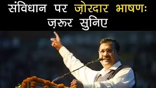 Ambedkar का सपना पूरा कर रही है Kejriwal Govt | CM केजरीवाल का संविधान दिवस पर भाषण