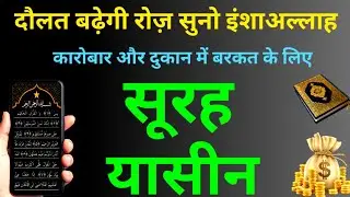 Surah Yaseen से कारोबार में तरक्की और रिज़्क़ में बरकत की दुआ | Episode 222 | Yasin Sharif