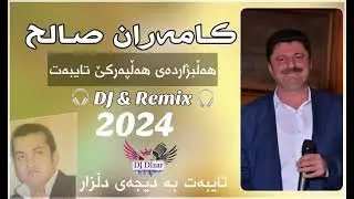 Kamaran Salih 2024 Halparke 🔥 New Shaz 🔥 DJ Dlzar  كامەران صالح خۆشترین هەڵپەركێ نوێ