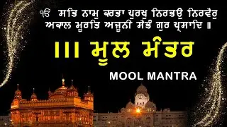29.01.2026  Mool Mantar Paath | ਮੂਲ ਮੰਤਰ Morning Jaap | Mool Mantar 111 Path With Lyrics