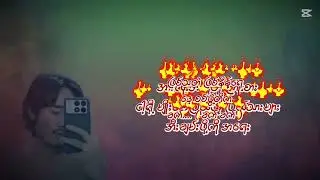 အားတင်းထားပါဝေး / Thaw zin