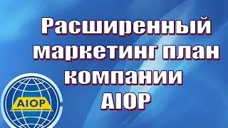 ✔AIOP:  Урок 5 -  Расширенный маркетинг план компании AIOP
