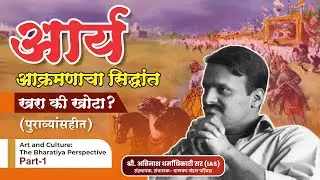 Aryan Invasion Theory | आर्य आक्रमणाचा सिद्धांत - खरा की खोटा | Avinash Dharmadhikari (IAS)