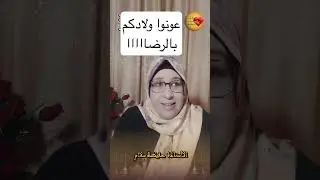 عونوا ولادكم بالرضااااا.  #qalbsaliim #الأستاذة_حفيظة_سلام #الحياة