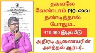 தகவலே வேண்டாம் PIO-வை தண்டித்தால் போதும்||அப்படியே செய்த ஆணையர்||₹10,000 இழப்பீடும்||Common Man||