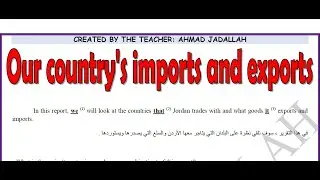 شرح فقرة ( واردات وصادرات بلدنا ) مع الأسئلة الوزارية بالتفصيل ( Our country's imports and exports )