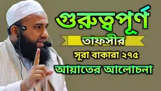 Mufti Zayed Hossain Jahid |গুরুত্বপূর্ণ তাফসীর| ২৭৫ নাম্বার আয়াত থেকে হৃদয়স্পর্শী আলোচনা | New 2026
