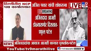 Ajit Dada आजही डोळ्यासमोर दिसतात - प्रफुल पटेल | Delhi NCP Office