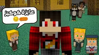 دكتور مودات #23 - العيال الصغيرة بهدلو المدينة !! 😭