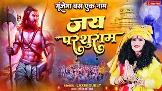 Jai Parshuram ~ जय परशुराम | परशुराम भगवान की जयंती पर सबसे प्यारा भजन | Laxmi Dubey  9754467266