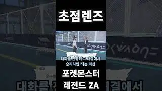사이드 54번 미션 기!충!전! 포켓몬스터 레전드 ZA