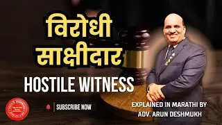 1033 Marathi : Hostile Witness म्हणजे काय? | विरोधी साक्षीदाराची कायदेशीर भूमिका समजून घ्या