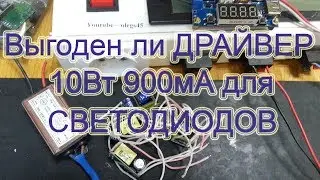 Выгодно ли использовать драйвер вместо блока питания Driver 10W 900mA