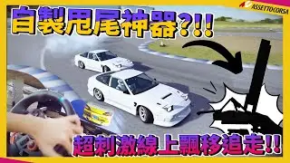 【神力柯莎】自己DIY了一個甩尾神器!!省了3000塊台幣!! 超刺激的線上多人飄移追走 G29 賽車模擬 | Assetto Corsa | Sun夏天