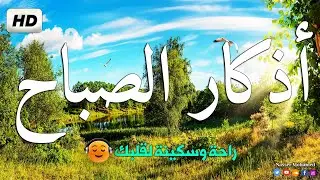 أذكار الصباح | القارئ بن ناصر محمد | Morning Adhkar