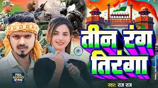 तीन रंग तिरंगा #Raja raj का देश भक्ति ब्लास्ट सोंग 2025  / Tin Rangdari Tringa / देश भक्ति सोंग 2025