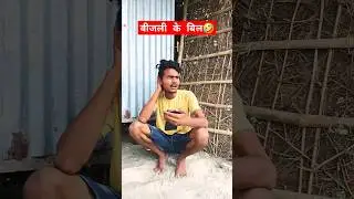 Bijili ke bill hai 🤣🔥 |#shorts #youtubeshorts #comedyvideos #trendingshorts #viral_video