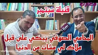 المحامي الصوفي يبكي على قبل ملاك لي مشات من الدنيا 
