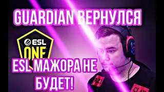 ОТМЕНЁН МАЖОР ESL ONE: RIO 2020 / GUARDIAN ВОЗВРАЩАЕТСЯ НА ПРО СЦЕНУ? ASTRALIS VS VITALITY