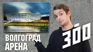 Борис Белозёров на Волгоград-Арене / 300