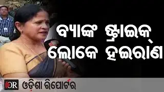 ବ୍ୟାଙ୍କ ଷ୍ଟ୍ରାଇକ୍ ଲୋକେ ହଇରାଣ | Odisha Reporter