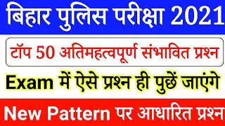 बिहार पुलिस 2021 Exam Important Question || Bihar Police Constable VVI Gk Question 2021| CSBC