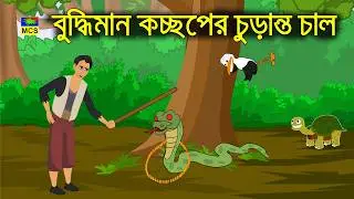 বুদ্ধিমান কচ্ছপ | BUDDIMAN KOCCOP | শারস আর কাঁকড়ার গল্প  | NEW CARTOON 2020 | Bangla Cartoon